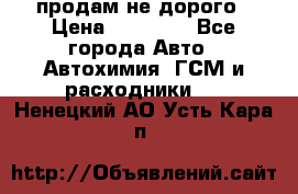 продам не дорого › Цена ­ 25 000 - Все города Авто » Автохимия, ГСМ и расходники   . Ненецкий АО,Усть-Кара п.